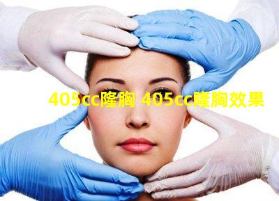 405cc隆胸 405cc隆胸效果